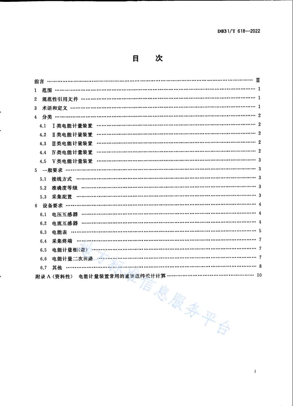 DB31_T 618-2022电网电能计量装置配置技术规范.pdf_第3页