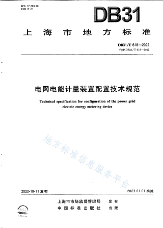 DB31_T 618-2022电网电能计量装置配置技术规范.pdf