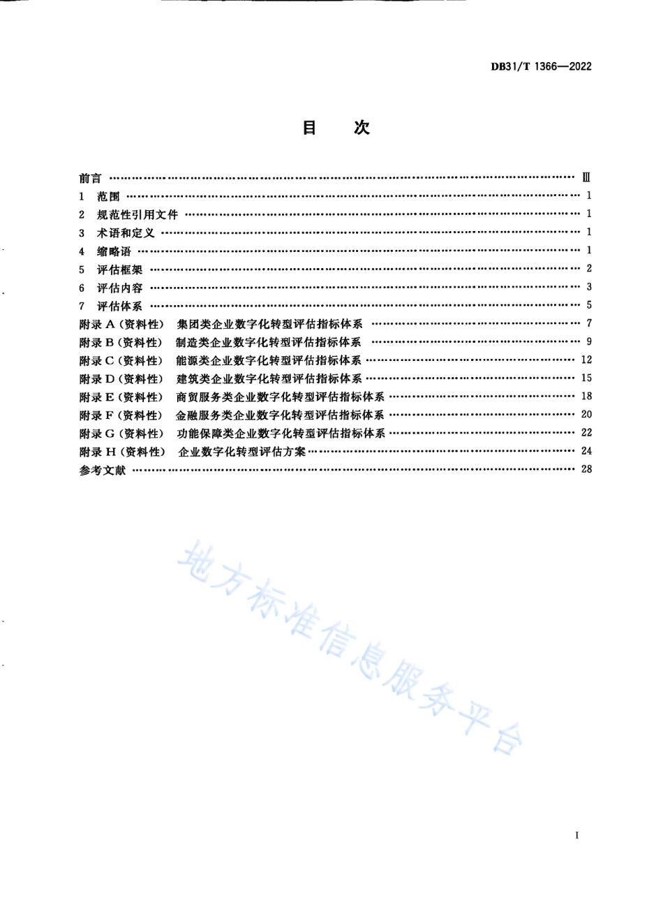 DB31_T 1366-2022企业数字化转型评估要求.pdf_第3页