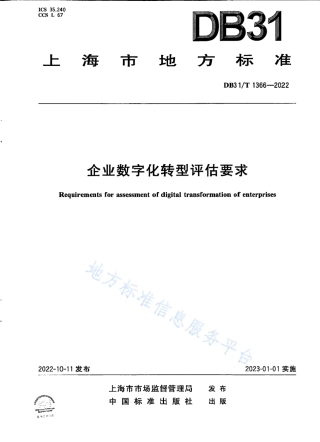 DB31_T 1366-2022企业数字化转型评估要求.pdf