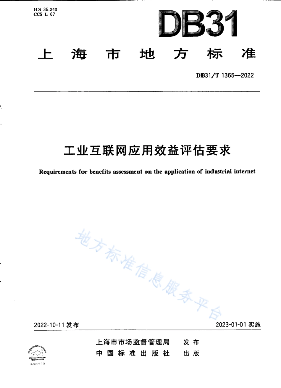 DB31_T 1365-2022工业互联网应用效益评估要求.pdf_第1页