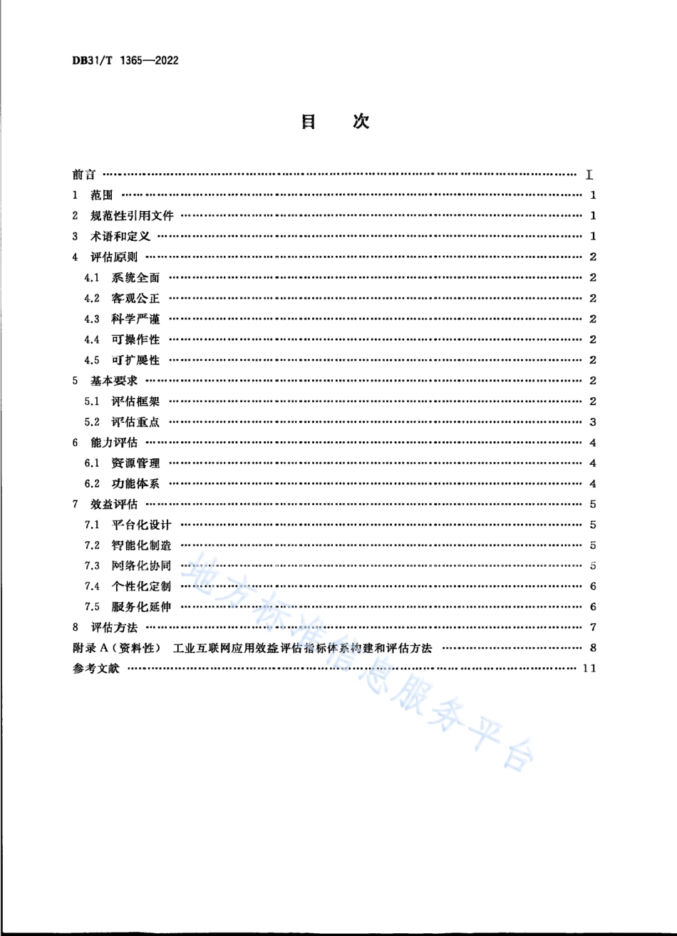 DB31_T 1365-2022工业互联网应用效益评估要求.pdf_第2页