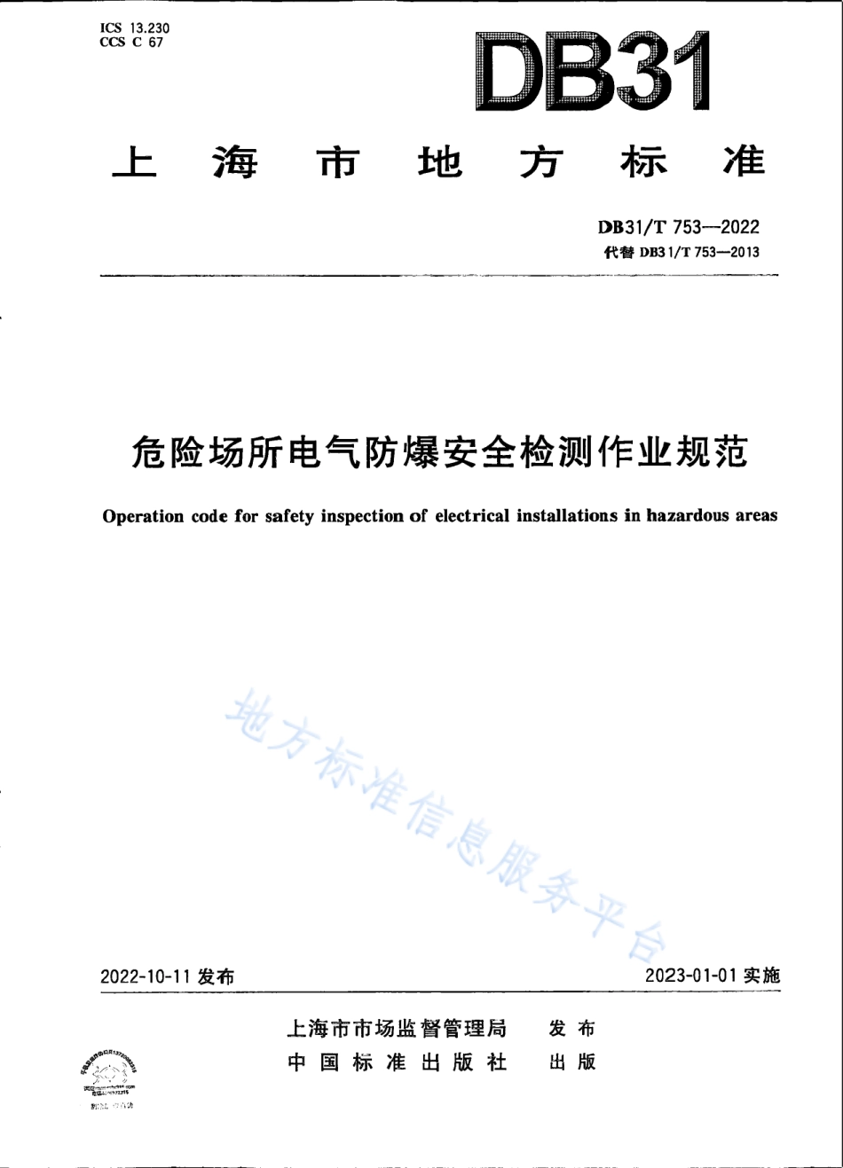 DB31_T 753-2022危险场所电气防爆安全检测作业规范.pdf_第1页