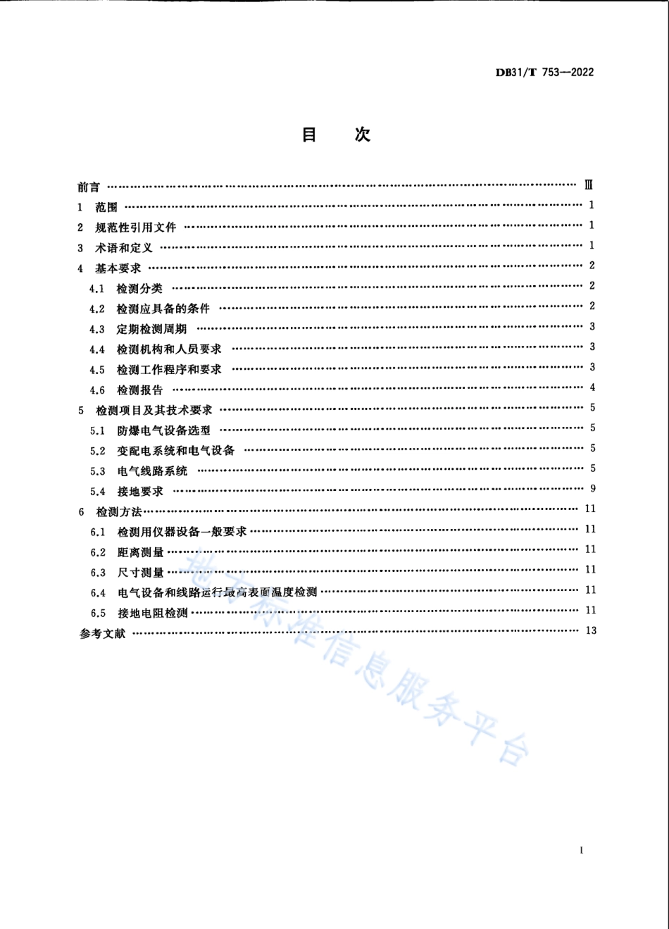 DB31_T 753-2022危险场所电气防爆安全检测作业规范.pdf_第3页