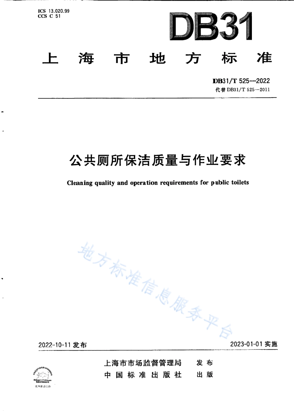 DB31_T 525-2022公共厕所保洁质量与作业要求.pdf_第1页
