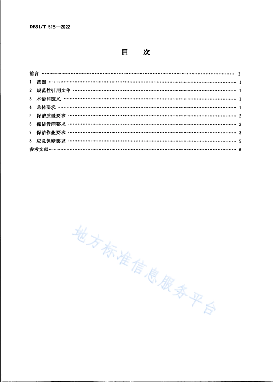 DB31_T 525-2022公共厕所保洁质量与作业要求.pdf_第2页
