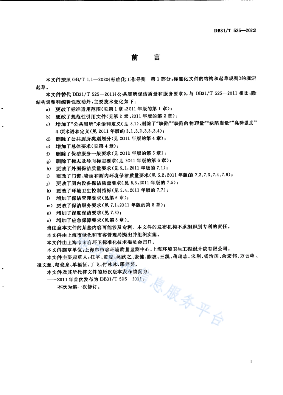 DB31_T 525-2022公共厕所保洁质量与作业要求.pdf_第3页