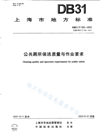 DB31_T 525-2022公共厕所保洁质量与作业要求.pdf