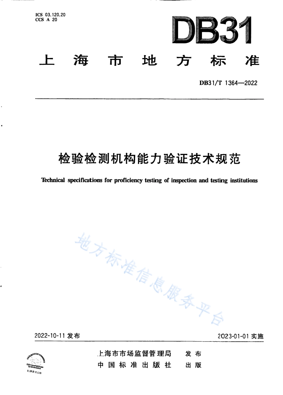 DB31_T 1364-2022检验检测机构能力验证技术规范.pdf_第1页