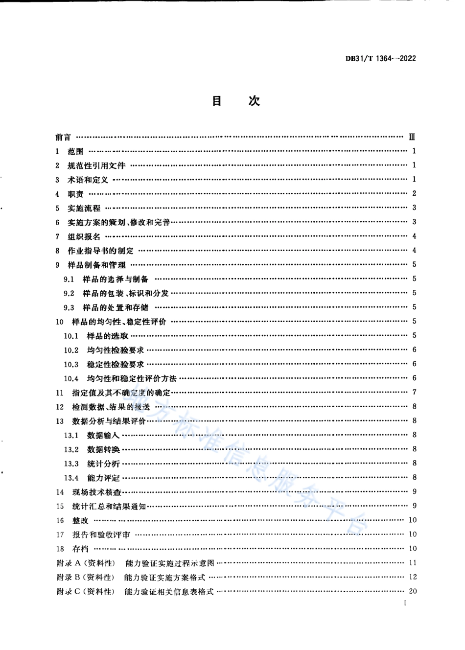 DB31_T 1364-2022检验检测机构能力验证技术规范.pdf_第3页