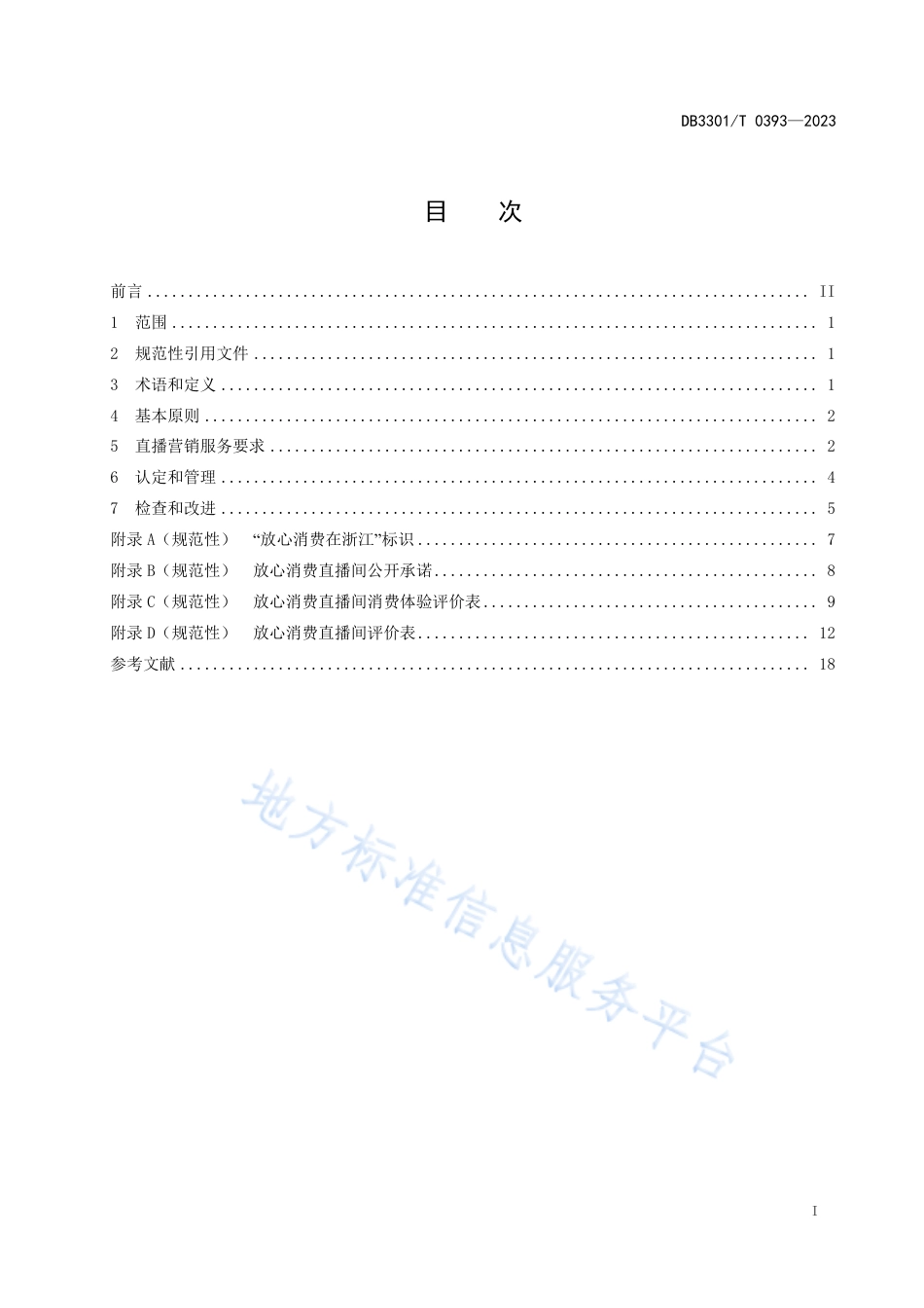 DB3301_T 0393—2023放心消费直播间管理规范.pdf_第3页