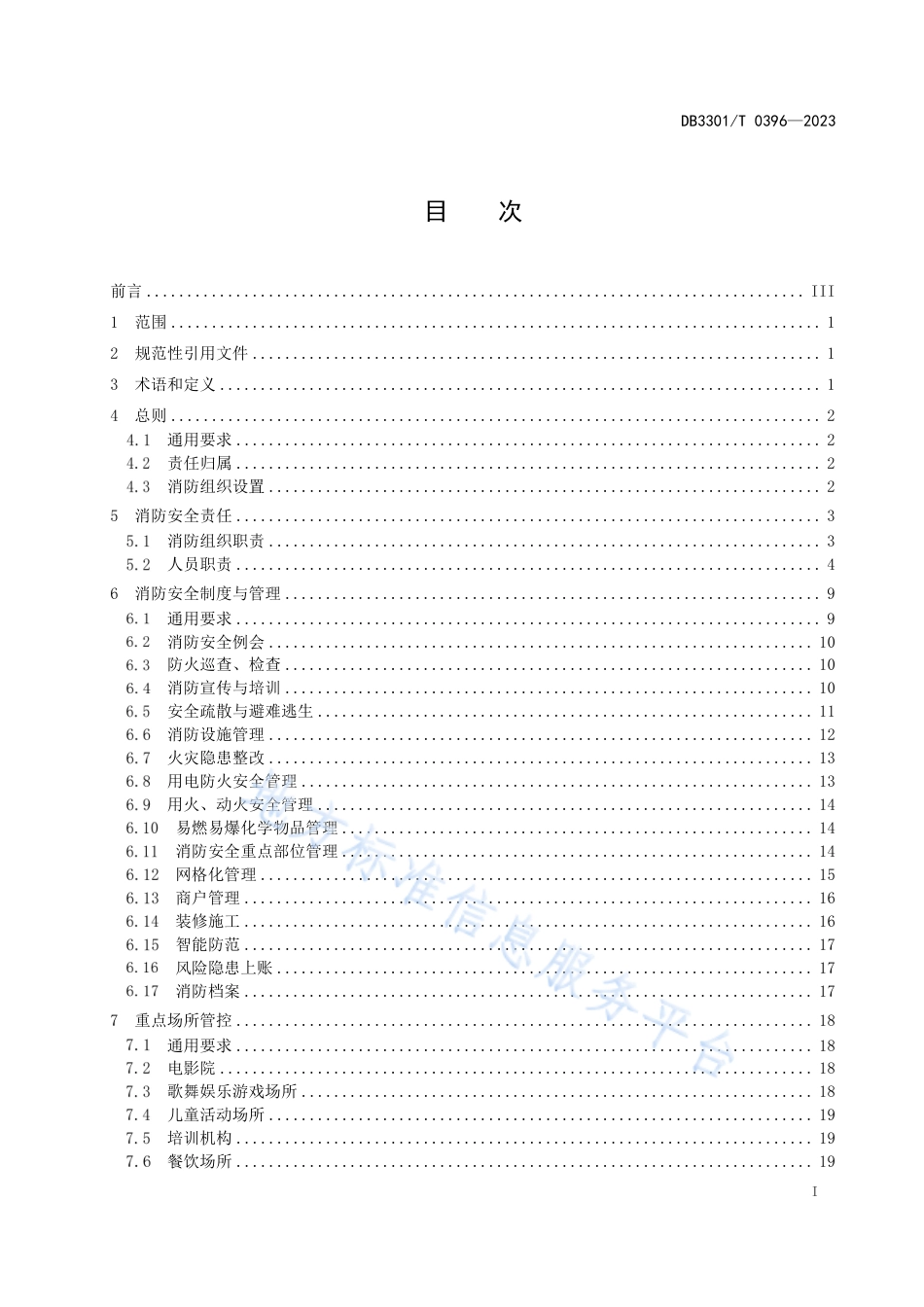 DB3301_T 0396—2023大型商业综合体消防安全管理规范.pdf_第3页