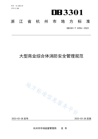 DB3301_T 0396—2023大型商业综合体消防安全管理规范.pdf