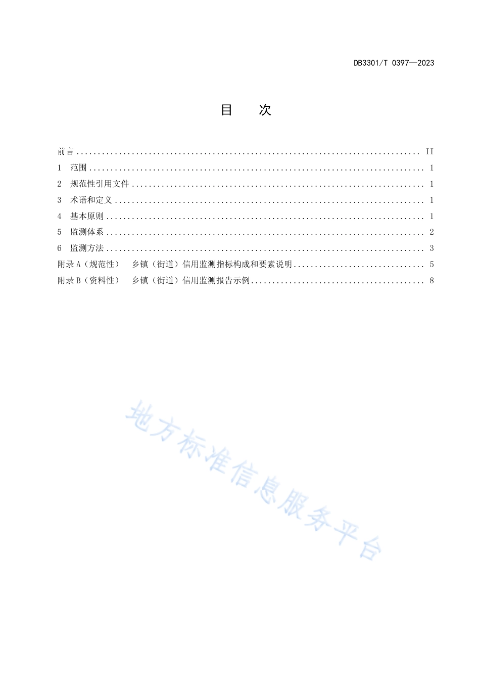 DB3301_T 0397—2023乡镇（街道）信用监测规范.pdf_第3页