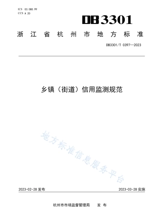 DB3301_T 0397—2023乡镇（街道）信用监测规范.pdf