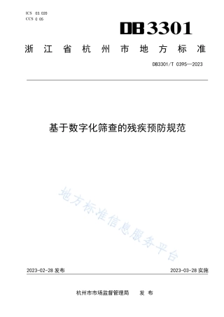 DB3301_T 0395—2023基于数字化筛查的残疾预防规范.pdf