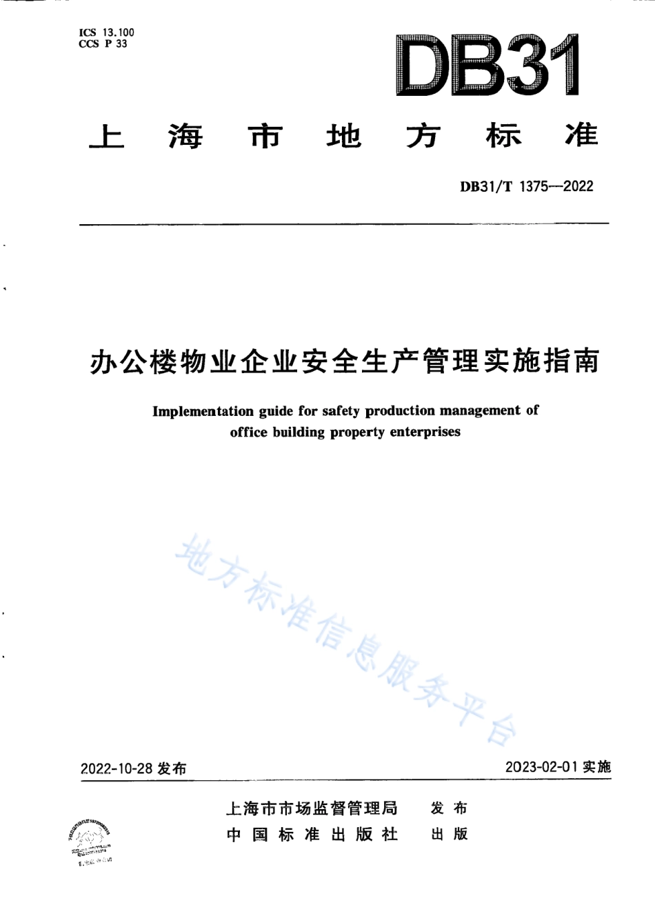 DB31_T 1375-2022办公楼物业企业安全生产管理实施指南.pdf_第1页