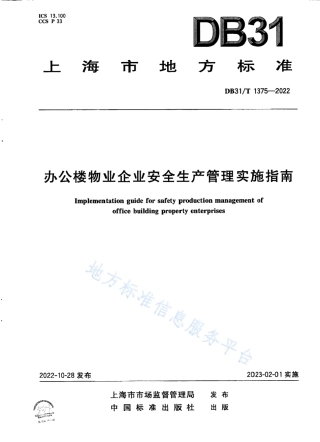 DB31_T 1375-2022办公楼物业企业安全生产管理实施指南.pdf