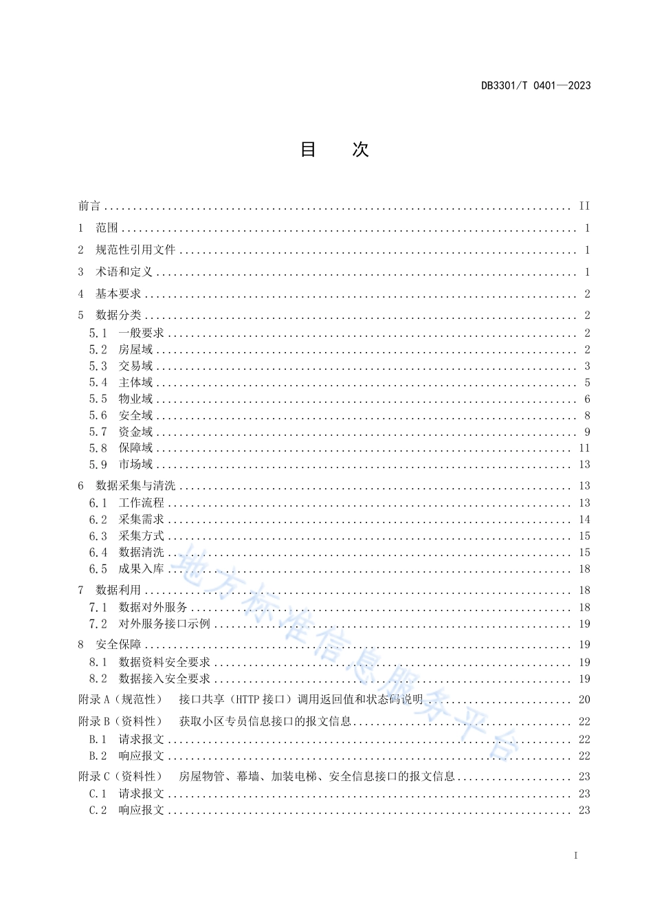 DB3301_T 0401—2023城市大脑房管系统数据建设规范.pdf_第3页
