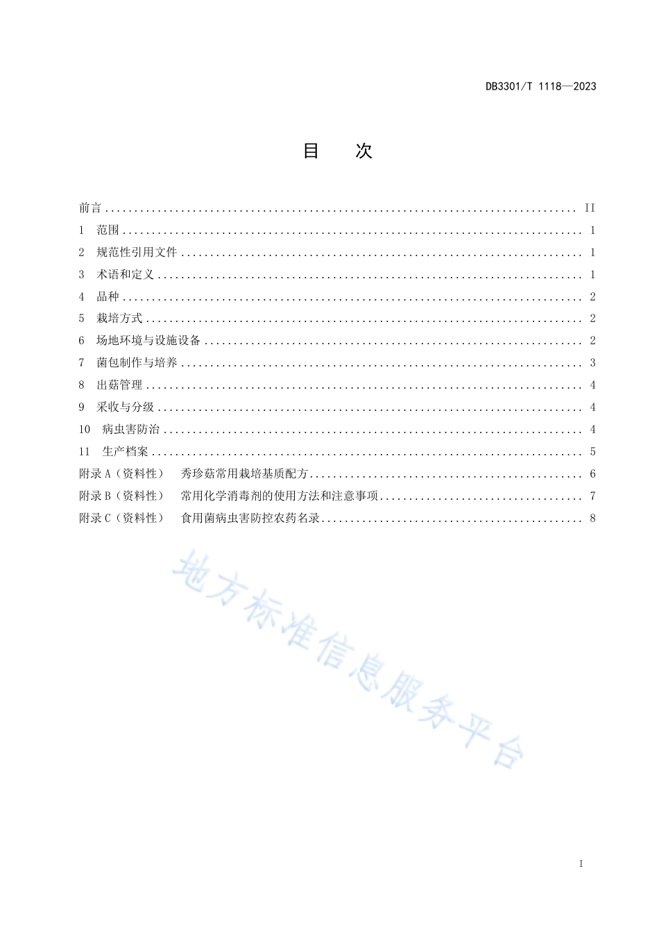 DB3301_T 1118—2023秀珍菇设施栽培技术规程.pdf_第3页