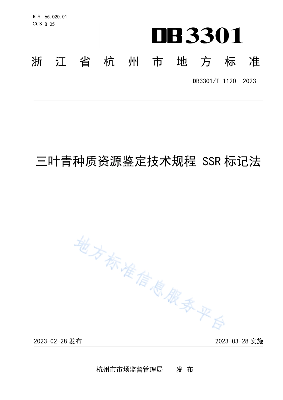 DB3301_T 1120—2023三叶青种质资源鉴定技术规程 SSR标记法.pdf_第1页