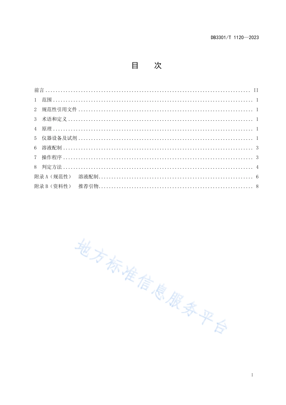 DB3301_T 1120—2023三叶青种质资源鉴定技术规程 SSR标记法.pdf_第3页