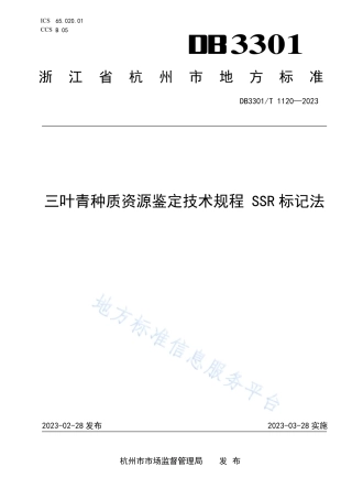 DB3301_T 1120—2023三叶青种质资源鉴定技术规程 SSR标记法.pdf