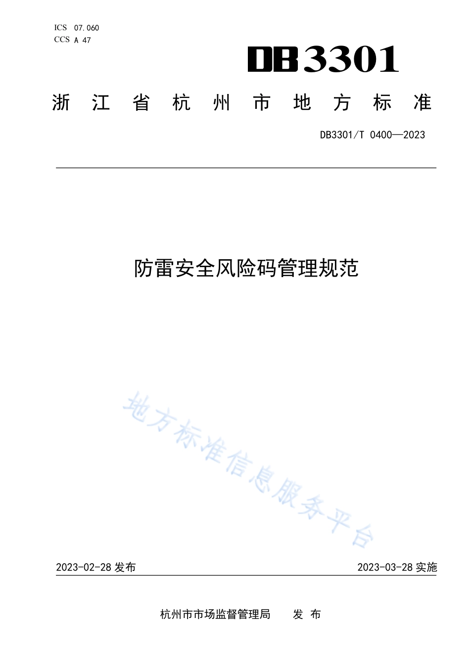 DB3301_T 0400—2023防雷安全风险码管理规范.pdf_第1页