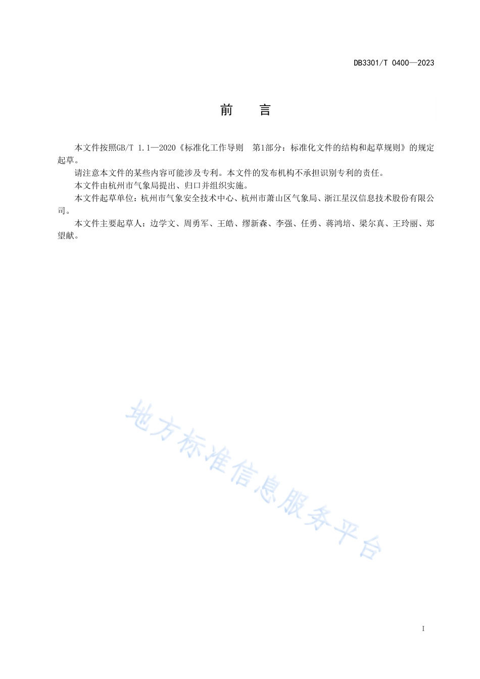 DB3301_T 0400—2023防雷安全风险码管理规范.pdf_第3页
