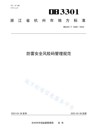 DB3301_T 0400—2023防雷安全风险码管理规范.pdf