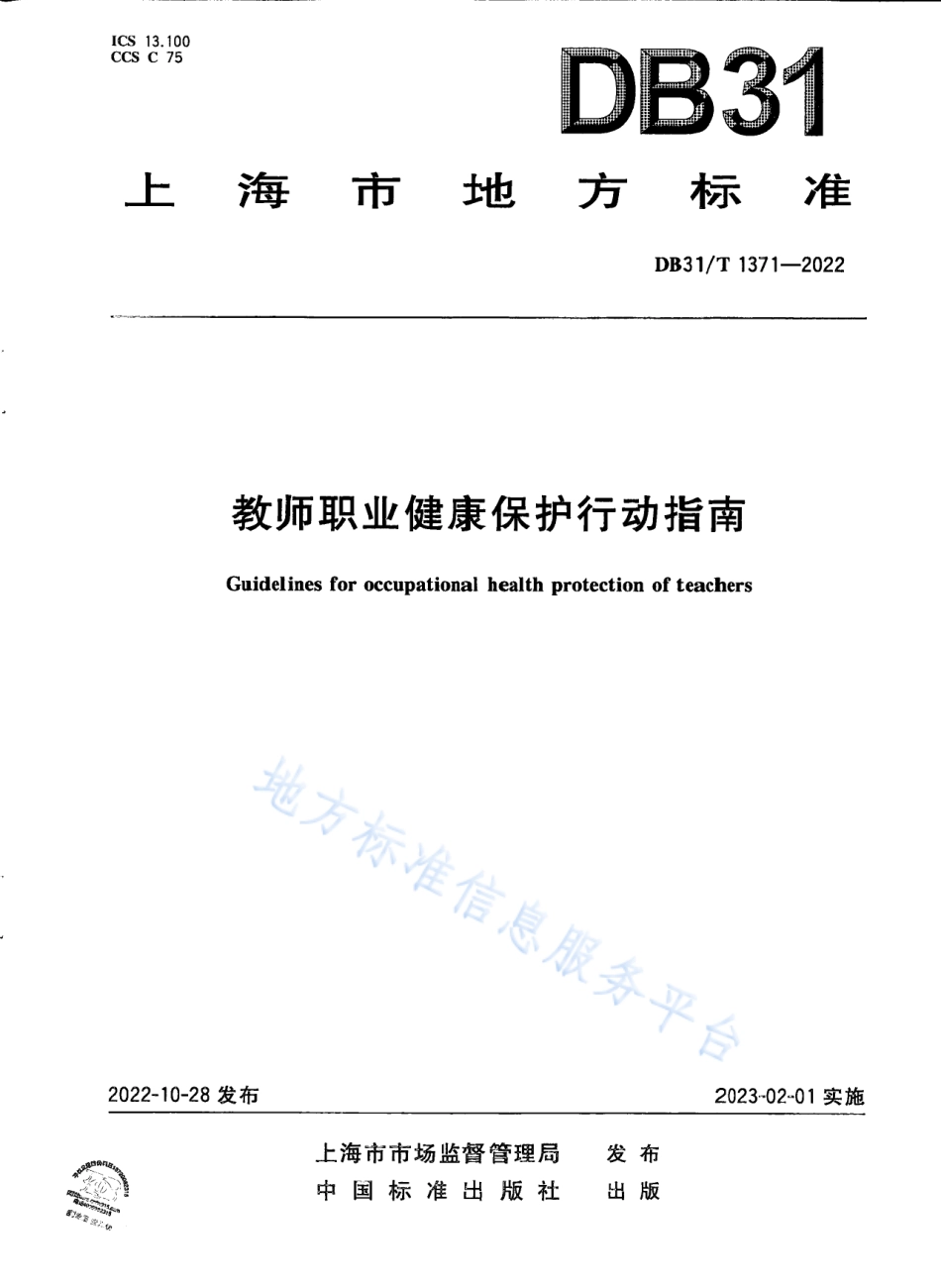 DB31_T 1371-2022教师职业健康保护行动指南.pdf_第1页