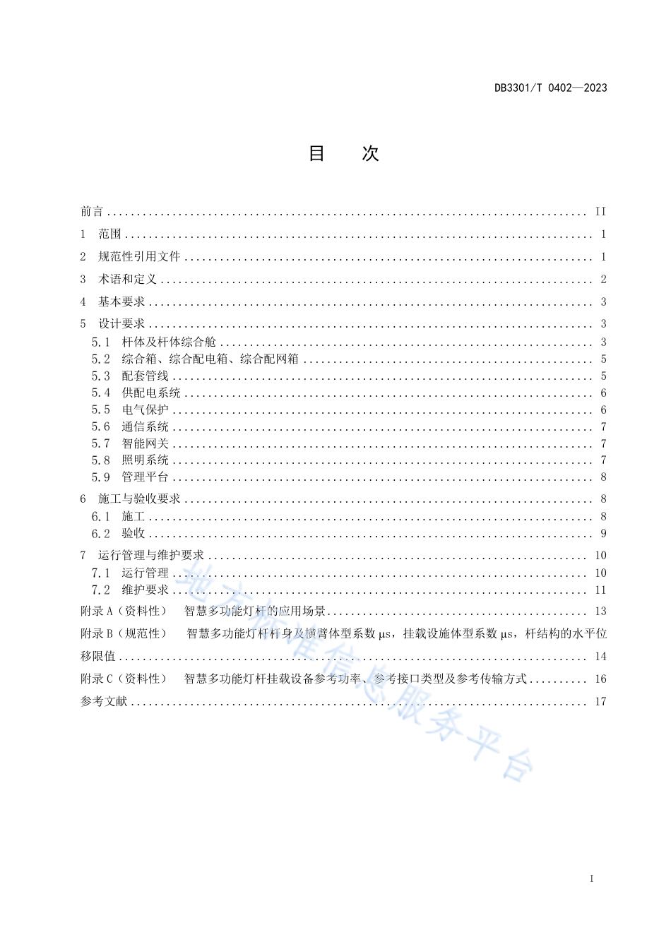 DB3301_T 0402—2023智慧多功能灯杆建设与管理规范.pdf_第3页