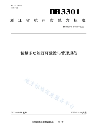 DB3301_T 0402—2023智慧多功能灯杆建设与管理规范.pdf