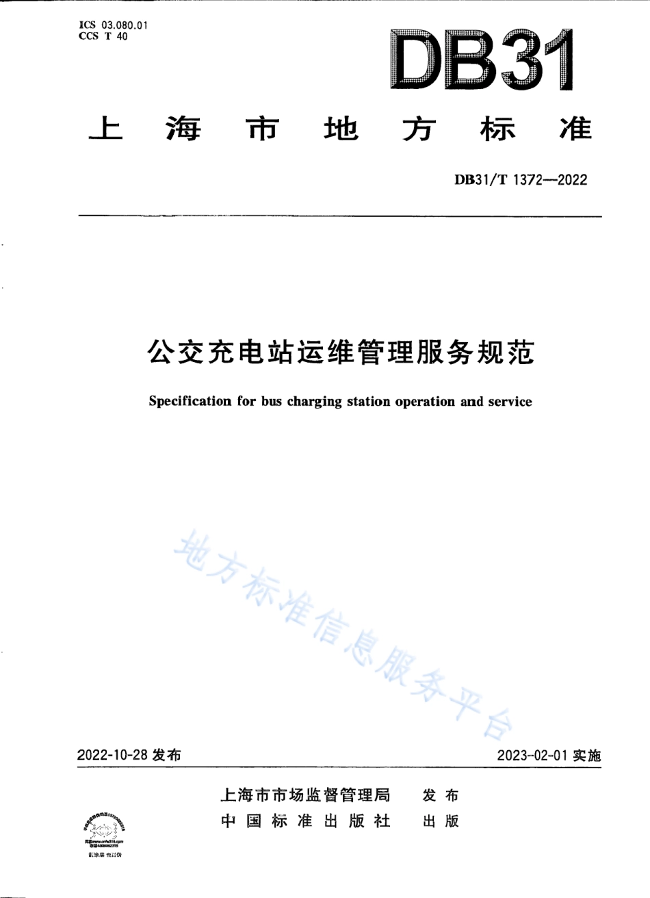 DB31_T 1372-2022公共充电站运维管理服务规范.pdf_第1页