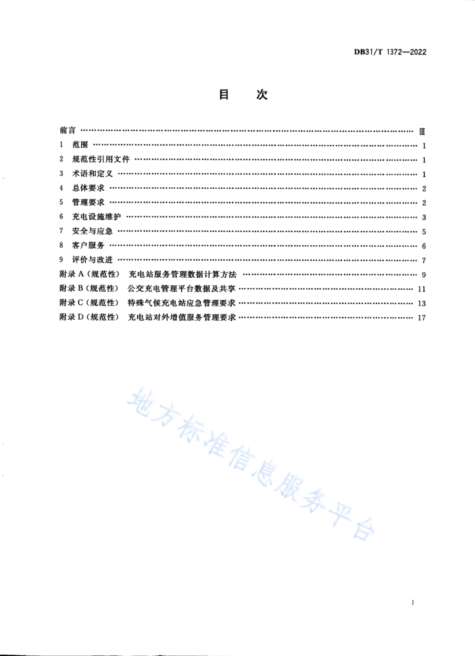 DB31_T 1372-2022公共充电站运维管理服务规范.pdf_第3页