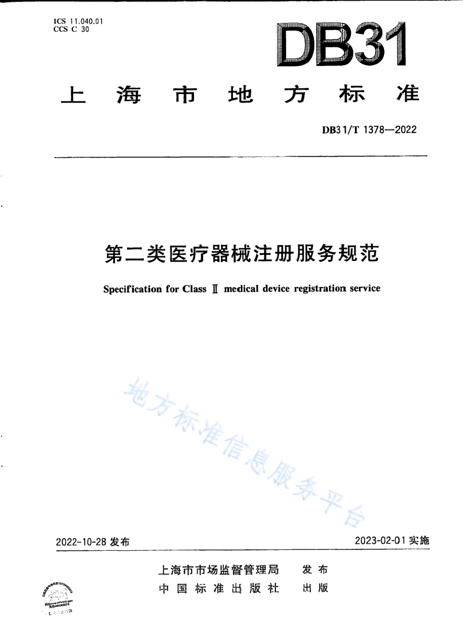 DB31_T 1378-2022第二类医疗器械注册服务规范.pdf_第1页