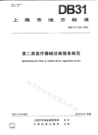 DB31_T 1378-2022第二类医疗器械注册服务规范.pdf