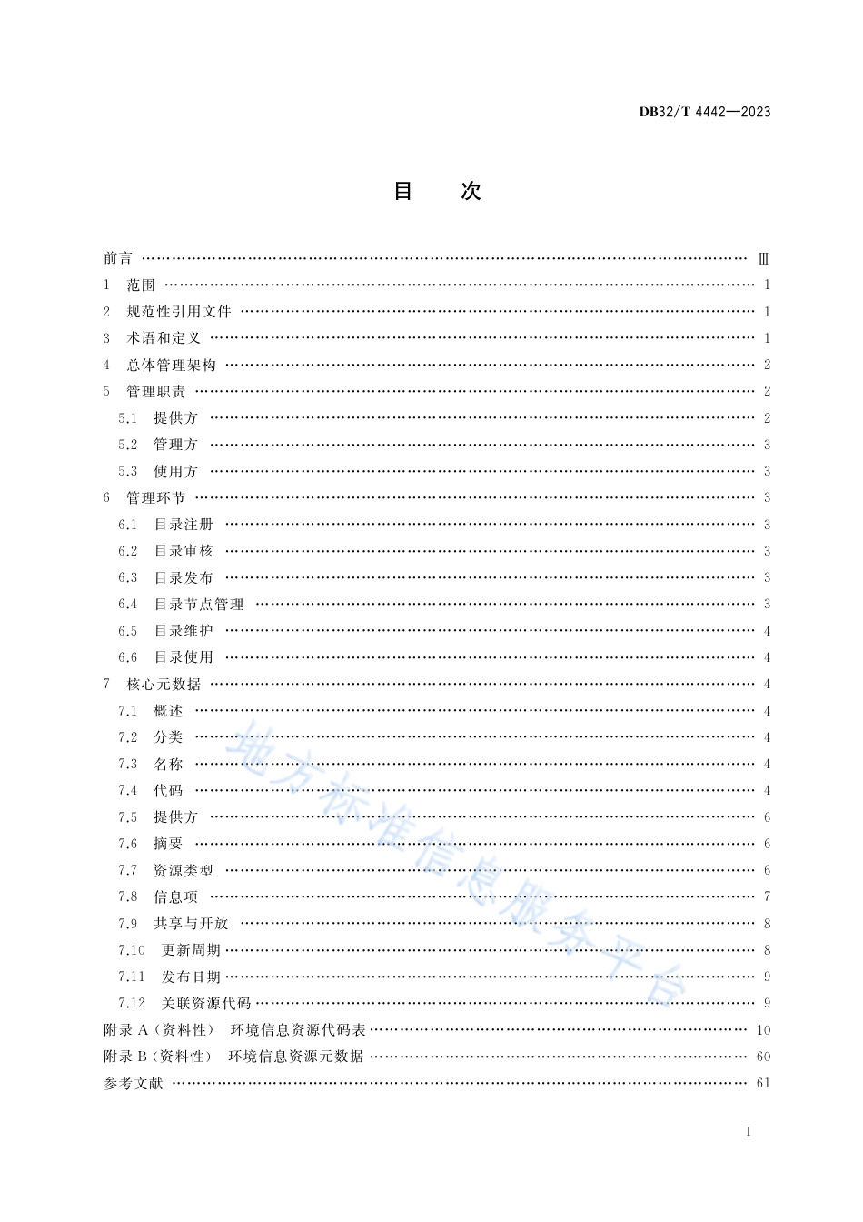 DB32_T 4442-2023环境信息资源目录管理技术规范.pdf_第2页
