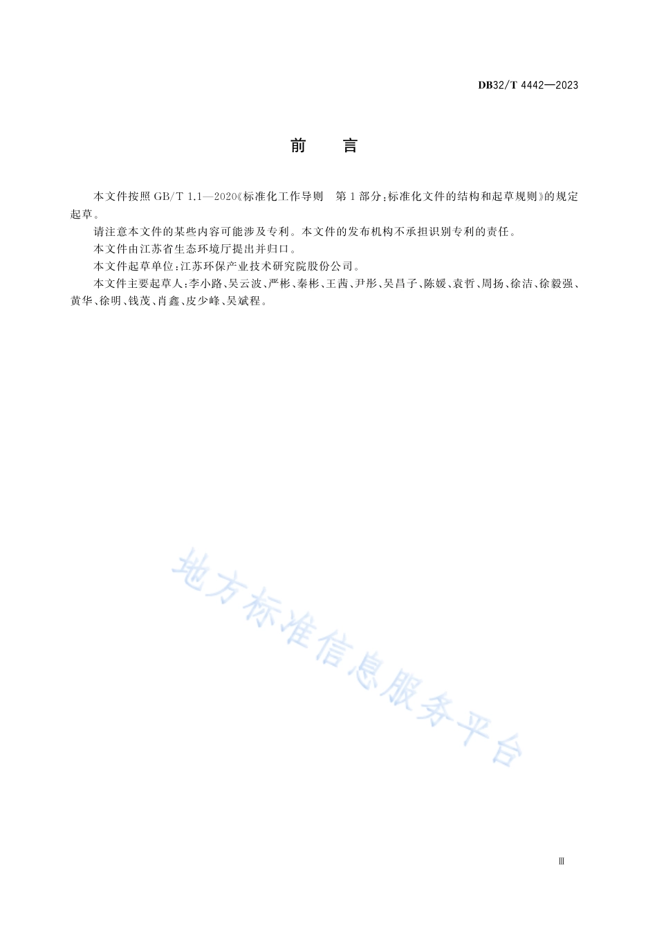 DB32_T 4442-2023环境信息资源目录管理技术规范.pdf_第3页