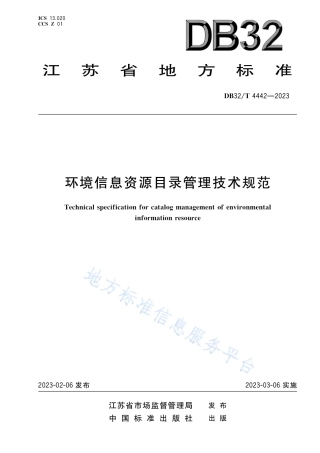 DB32_T 4442-2023环境信息资源目录管理技术规范.pdf
