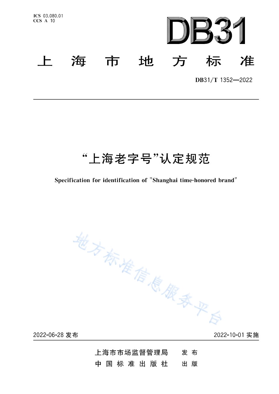 DB31_T 1352-2022“上海老字号”认定规范.pdf_第1页