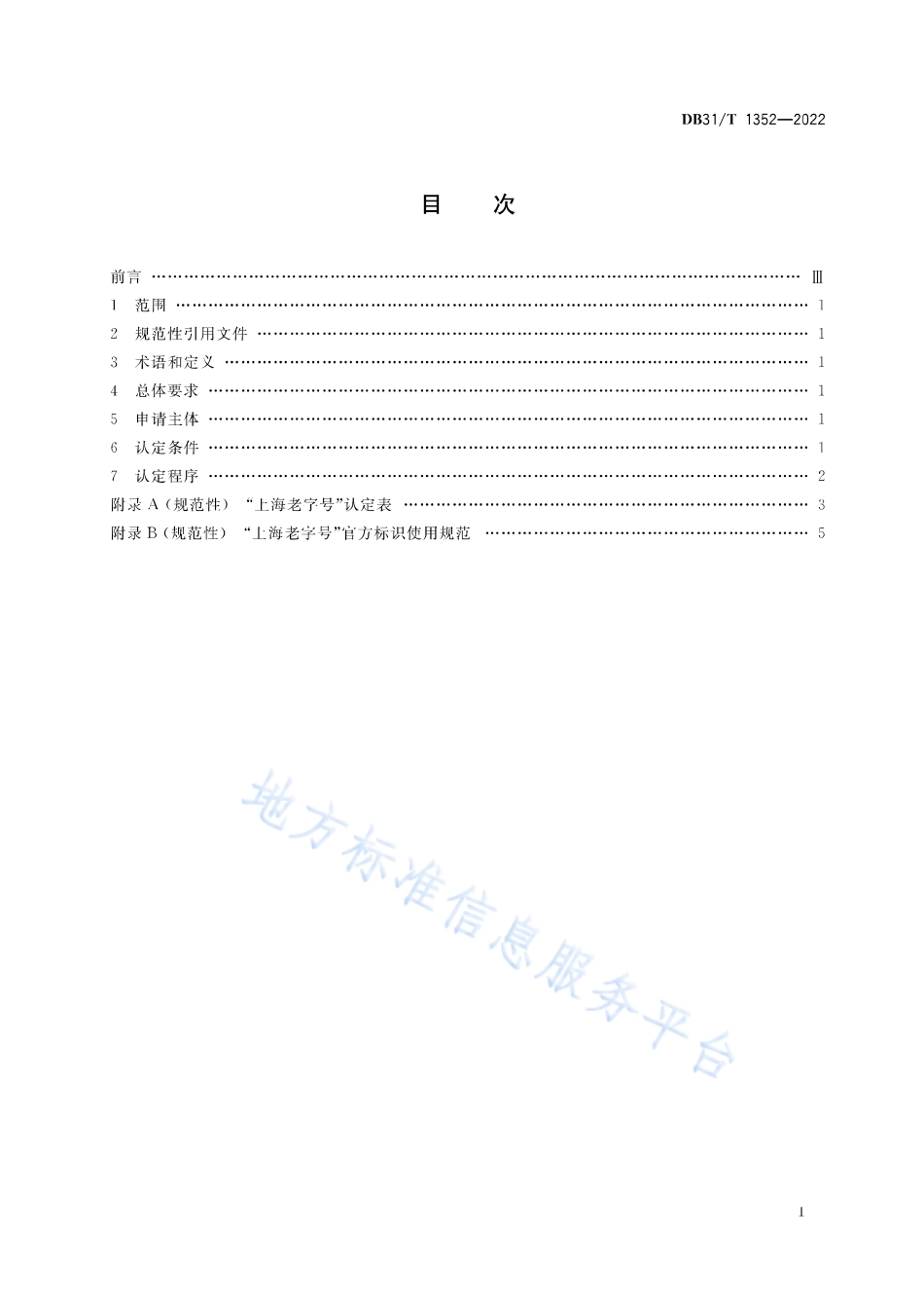 DB31_T 1352-2022“上海老字号”认定规范.pdf_第3页