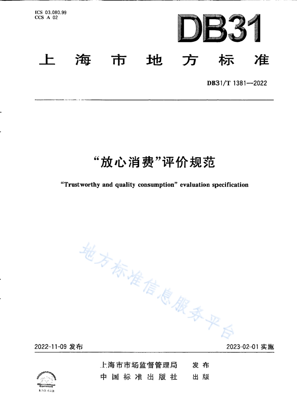 DB31_T 1381-2022“放心消费”评价规范.pdf_第1页