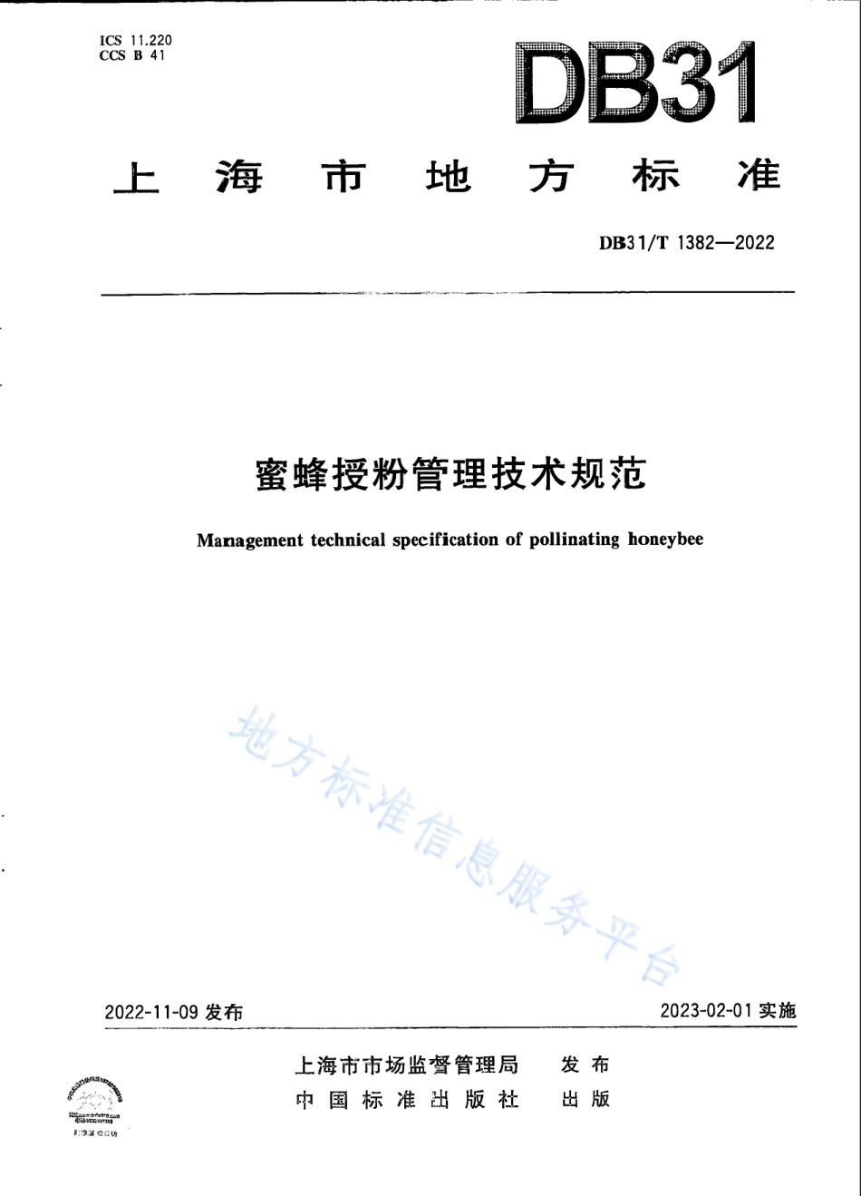DB31_T 1382-2022蜜蜂授粉管理技术规范.pdf_第1页
