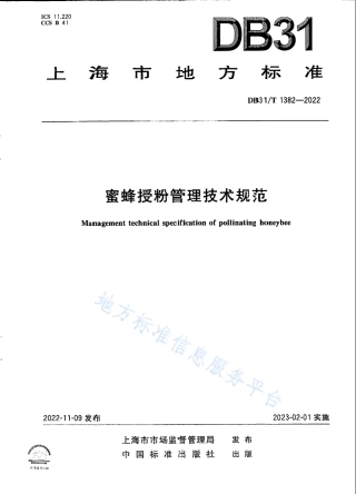 DB31_T 1382-2022蜜蜂授粉管理技术规范.pdf