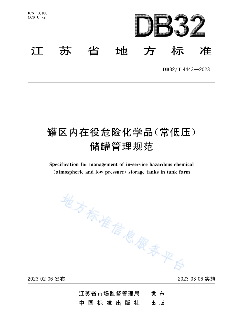 DB32_T 4443-2023罐区内在役危险化学品（常低压）储罐管理规范.pdf_第1页