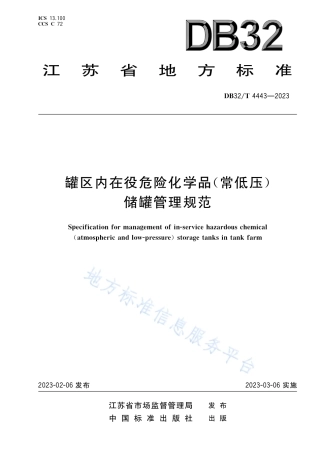 DB32_T 4443-2023罐区内在役危险化学品（常低压）储罐管理规范.pdf