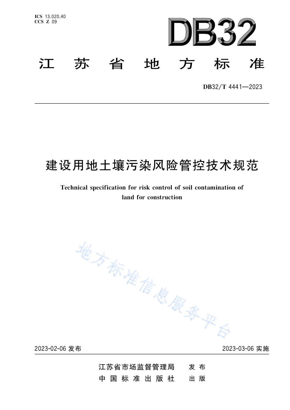 DB32_T 4441-2023建设用地土壤污染风险管控技术规范.pdf_第1页