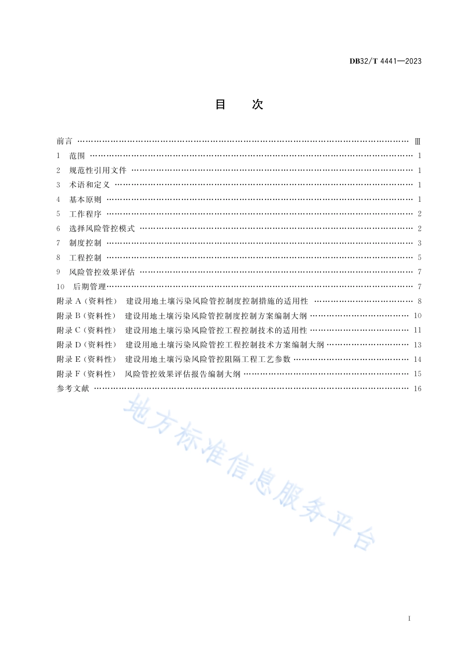 DB32_T 4441-2023建设用地土壤污染风险管控技术规范.pdf_第2页