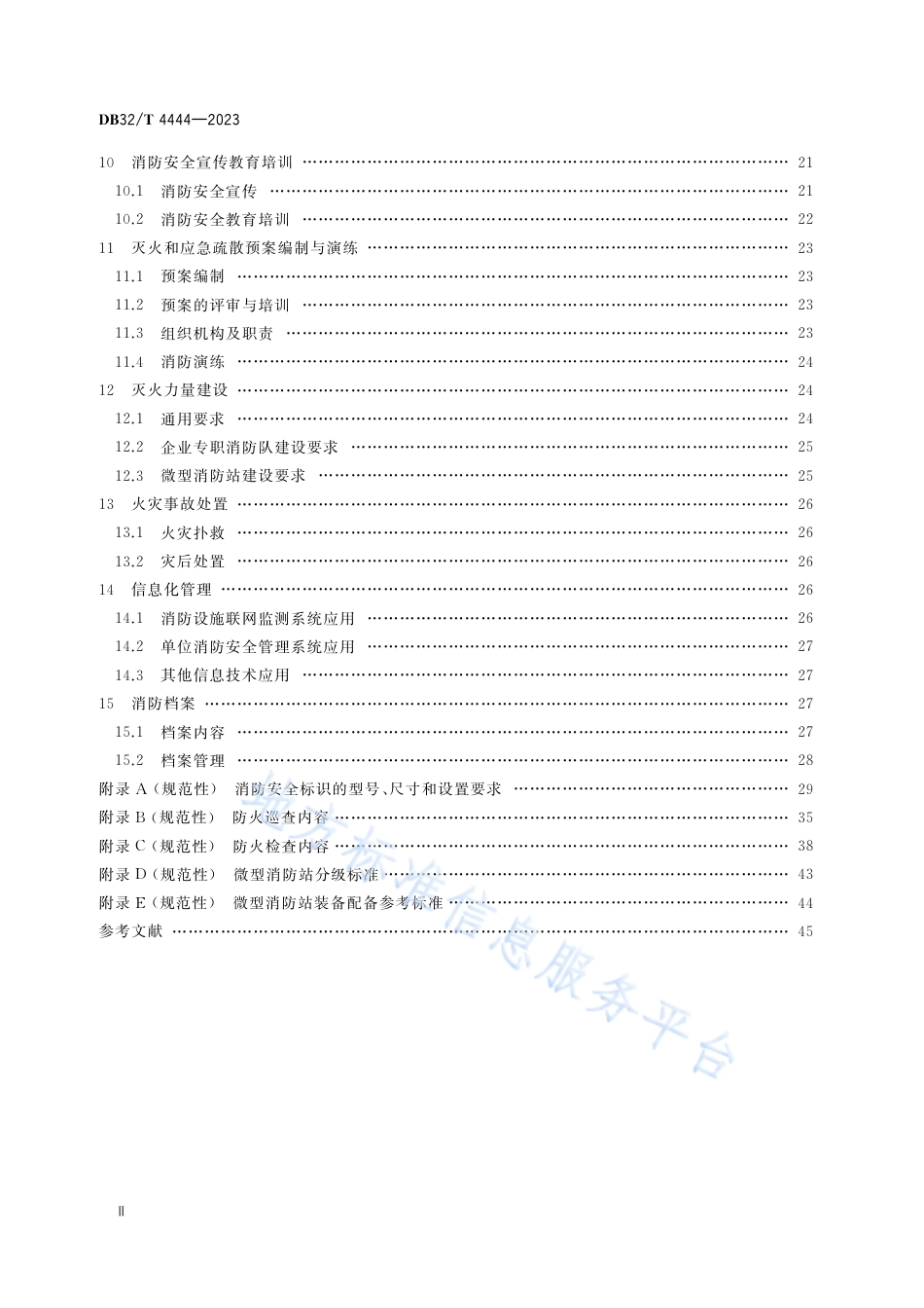DB32_T 4444-2023单位消防安全管理规范.pdf_第3页